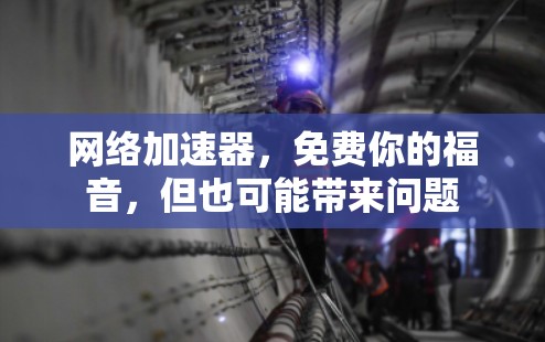 网络加速器，免费你的福音，但也可能带来问题