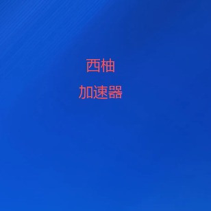 扫码关注西柚加速器官方公众号