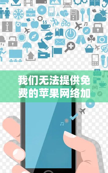 我们无法提供免费的苹果网络加速器,因为苹果的加速器功能需要付费才能使用。然而,如果您需要快速访问加速设置或查看加速数据,可以尝试以下方法 我们无法提供免费的苹果网络加速器,因为苹果的加速器功能需要付费才能使用。然而,如果您需要快速访问加速设置或查看加速数据,可以尝试以下方法