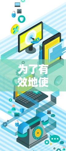 为了有效地使用免费的加速器来加速你的网络和移动数据流量，可以按照以下步骤进行