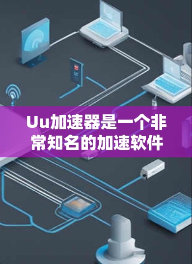 Uu加速器是一个非常知名的加速软件,专为车辆加速和导航服务而设计。它支持多种车辆类型,包括SUV、轿车、MPV等,提供便捷的加速和导航功能,帮助用户提升驾驶体验