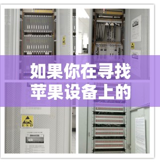 如果你在寻找苹果设备上的免费加速工具,以下是一些常见的加速器推荐,这些工具通常提供免费的加速功能,帮助你提升手机性能 如果你在寻找苹果设备上的免费加速工具,以下是一些常见的加速器推荐,这些工具通常提供免费的加速功能,帮助你提升手机性能