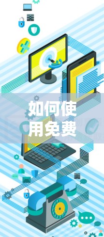 如何使用免费破解加速器提升网络速度