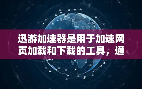 迅游加速器是用于加速网页加载和下载的工具,通常有两种版本,免费版和付费版。免费版通常有功能限制,如缓存大小和自动保存功能,而付费版则提供了更多的功能,如多设备同步和同步到手机 迅游加速器是用于加速网页加载和下载的工具,通常有两种版本,免费版和付费版。免费版通常有功能限制,如缓存大小和自动保存功能,而付费版则提供了更多的功能,如多设备同步和同步到手机