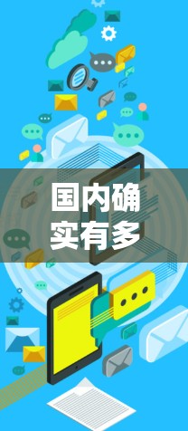 国内确实有多种免费的加速器工具，这些工具可以帮助用户更快上路，特别是对于经常需要在车上加速的用户。以下是一些国内免费加速器工具