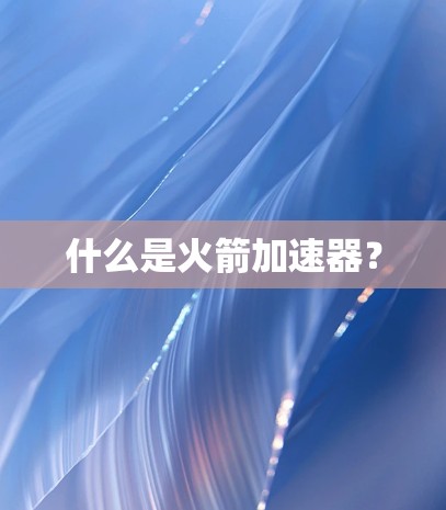 什么是火箭加速器?