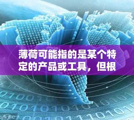 薄荷可能指的是某个特定的产品或工具,但根据你提供的信息,您可能想问的是薄荷加速器或薄荷免费加速器。以下是一些可能相关的工具和信息,帮助您找到合适的免费加速器 薄荷可能指的是某个特定的产品或工具,但根据你提供的信息,您可能想问的是薄荷加速器或薄荷免费加速器。以下是一些可能相关的工具和信息,帮助您找到合适的免费加速器