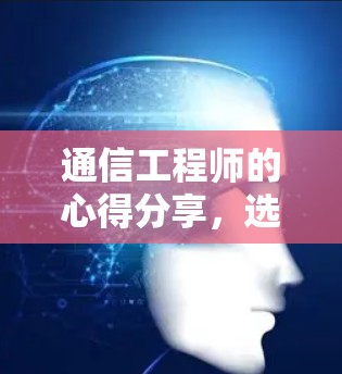 通信工程师的心得分享,选择高效延迟加速工具