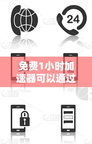 免费1小时加速器可以通过多种方式实现,以下是一些可能的解释