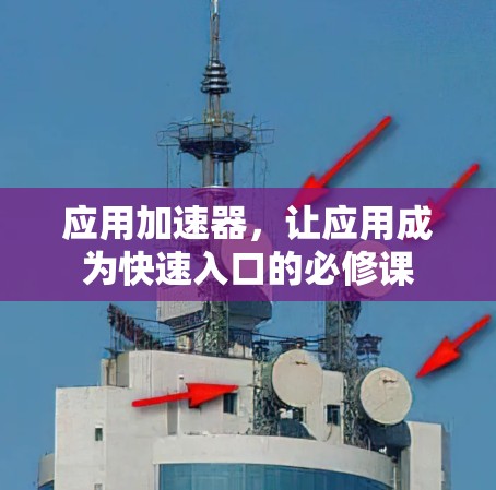 应用加速器,让应用成为快速入口的必修课 应用加速器,让应用成为快速入口的必修课