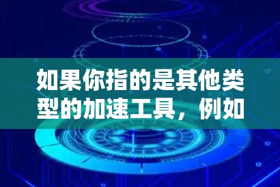 如果你指的是其他类型的加速工具，例如文件上传、速度提升等，通常也是需要付费的，除非有特别的免费版本。如果你有更多关于uu加速器的具体问题，可以提供更多细节，我会尽力提供更准确的信息