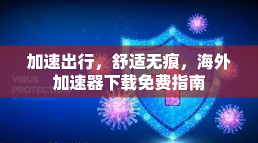 加速出行,舒适无痕,海外加速器下载免费指南