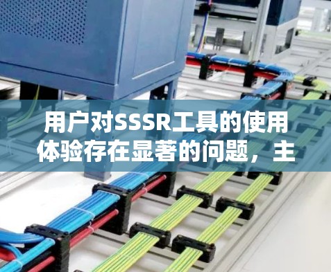 用户对SSSR工具的使用体验存在显著的问题,主要集中在语法指导语块的设计和功能的局限性。以下是详细的分析和结论 用户对SSSR工具的使用体验存在显著的问题,主要集中在语法指导语块的设计和功能的局限性。以下是详细的分析和结论