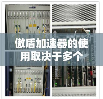 傲盾加速器的使用取决于多个因素,包括需求、配置、价格和安全性。以下是详细的建议 傲盾加速器的使用取决于多个因素,包括需求、配置、价格和安全性。以下是详细的建议
