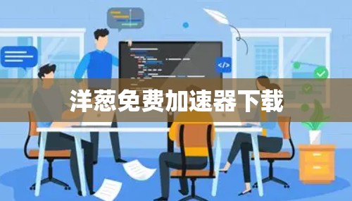 洋葱免费加速器下载 洋葱免费加速器下载