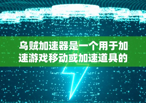 乌贼加速器是一个用于加速游戏移动或加速道具的软件,通常提供免费的试用版本。以下是对乌贼加速器的总结 乌贼加速器是一个用于加速游戏移动或加速道具的软件,通常提供免费的试用版本。以下是对乌贼加速器的总结