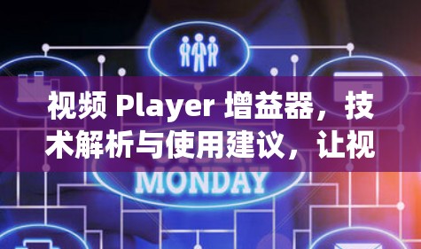 视频 Player 增益器,技术解析与使用建议,让视频体验更流畅 视频 Player 增益器,技术解析与使用建议,让视频体验更流畅
