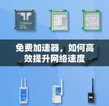 免费加速器，如何高效提升网络速度