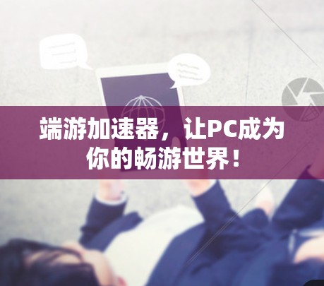 端游加速器,让PC成为你的畅游世界! 端游加速器,让PC成为你的畅游世界!