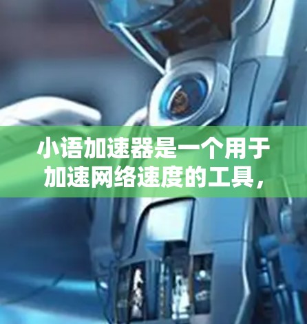 小语加速器是一个用于加速网络速度的工具,通常包括数据压缩、多线程加速等功能。如果您需要下载免费的版本,建议按照以下步骤进行操作 小语加速器是一个用于加速网络速度的工具,通常包括数据压缩、多线程加速等功能。如果您需要下载免费的版本,建议按照以下步骤进行操作