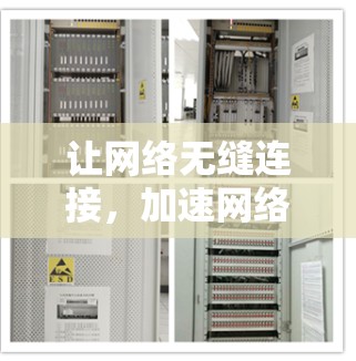 让网络无缝连接,加速网络速度—推荐网络加速器免费版 让网络无缝连接,加速网络速度—推荐网络加速器免费版
