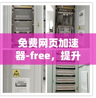 免费网页加速器-free,提升网页体验的必备工具 免费网页加速器-free,提升网页体验的必备工具
