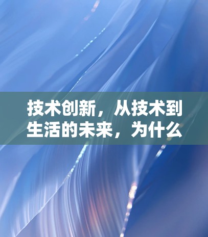 技术创新，从技术到生活的未来，为什么通信工程师需要掌握VPN技术