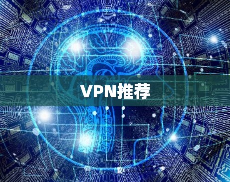 VPN推荐