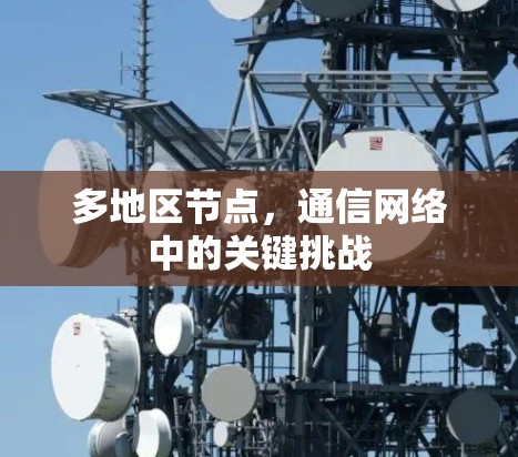 多地区节点,通信网络中的关键挑战 多地区节点,通信网络中的关键挑战