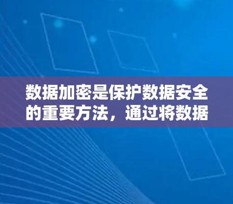 数据加密是保护数据安全的重要方法,通过将数据转换为密码形式,使其在传输或存储过程中无法被未经授权的人读取。以下是关于数据加密的详细分析和解释 数据加密是保护数据安全的重要方法,通过将数据转换为密码形式,使其在传输或存储过程中无法被未经授权的人读取。以下是关于数据加密的详细分析和解释