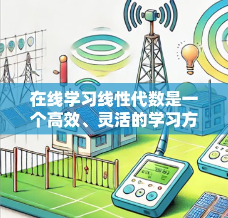 在线学习线性代数是一个高效、灵活的学习方式,通过多种资源和工具,帮助学习者掌握核心概念和应用。以下是对线性代数在线学习的总结 在线学习线性代数是一个高效、灵活的学习方式,通过多种资源和工具,帮助学习者掌握核心概念和应用。以下是对线性代数在线学习的总结