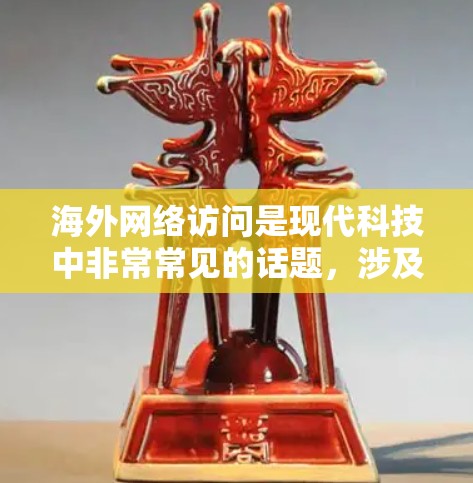 海外网络访问是现代科技中非常常见的话题，涉及访问来自其他国家或地区的互联网服务。以下是一些关于海外网络访问的常见问题和回答