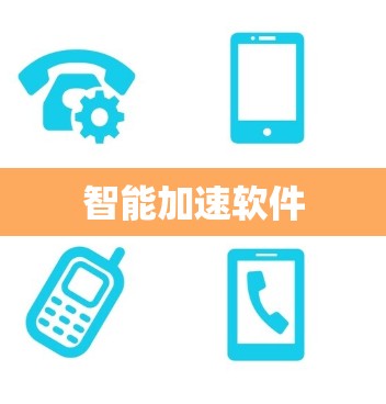 智能加速软件 智能加速软件