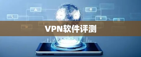 VPN软件评测 VPN软件评测
