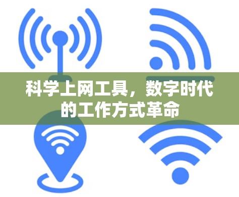 科学上网工具,数字时代的工作方式革命 科学上网工具,数字时代的工作方式革命