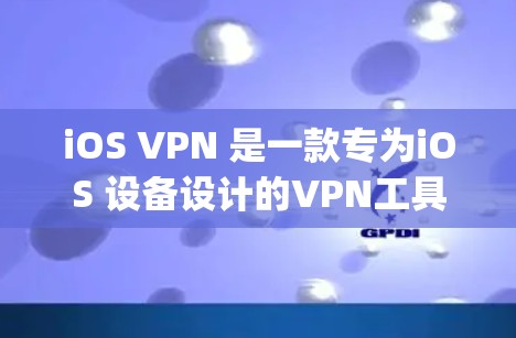 iOS VPN 是一款专为iOS 设备设计的VPN工具,旨在保护您的网络流量和数据 privacy。它通过加密技术将您连接到互联网的流量和信息保护,确保数据不会被未经授权的第三方看到 iOS VPN 是一款专为iOS 设备设计的VPN工具,旨在保护您的网络流量和数据 privacy。它通过加密技术将您连接到互联网的流量和信息保护,确保数据不会被未经授权的第三方看到