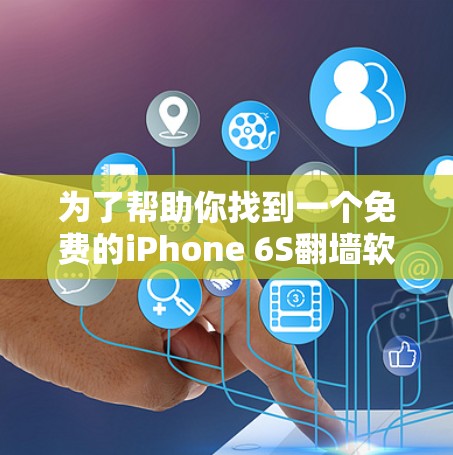 为了帮助你找到一个免费的iPhone 6S翻墙软件,以下是详细的推荐和建议 为了帮助你找到一个免费的iPhone 6S翻墙软件,以下是详细的推荐和建议