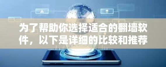 为了帮助你选择适合的翻墙软件,以下是详细的比较和推荐 为了帮助你选择适合的翻墙软件,以下是详细的比较和推荐