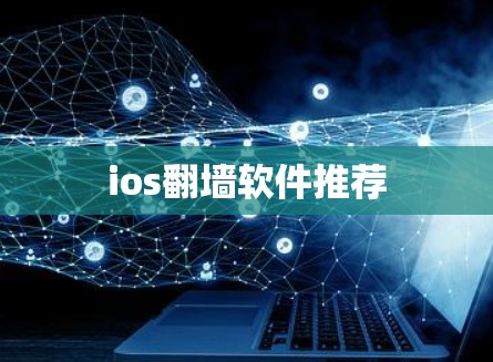 ios翻墙软件推荐 ios翻墙软件推荐