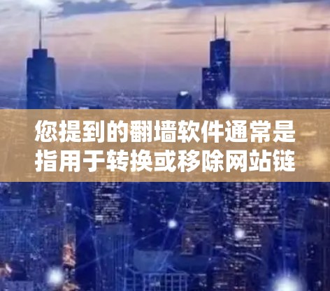 您提到的翻墙软件通常是指用于转换或移除网站链接到无服务器服务器的软件。以下是几种国内上线的翻墙软件推荐 您提到的翻墙软件通常是指用于转换或移除网站链接到无服务器服务器的软件。以下是几种国内上线的翻墙软件推荐