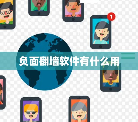 负面翻墙软件有什么用 负面翻墙软件有什么用