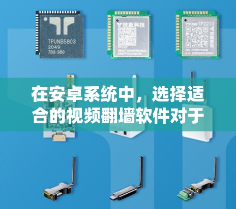 在安卓系统中,选择适合的视频翻墙软件对于用户来说非常重要,因为它们需要支持多种视频格式,并且具备良好的兼容性和稳定性能。以下是一些推荐的视频翻墙软件,供您参考 在安卓系统中,选择适合的视频翻墙软件对于用户来说非常重要,因为它们需要支持多种视频格式,并且具备良好的兼容性和稳定性能。以下是一些推荐的视频翻墙软件,供您参考