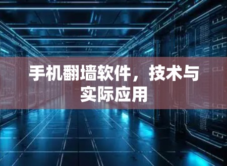 手机翻墙软件,技术与实际应用 手机翻墙软件,技术与实际应用