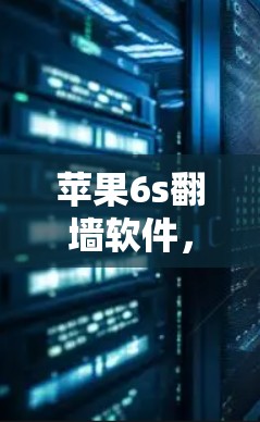 苹果6s翻墙软件，解决售后故障，重塑您的使用体验