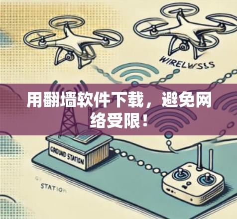用翻墙软件下载,避免网络受限! 用翻墙软件下载,避免网络受限!