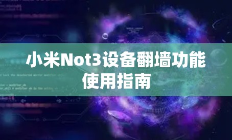 小米Not3设备翻墙功能使用指南 小米Not3设备翻墙功能使用指南