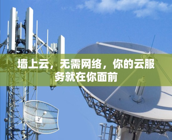 墙上云,无需网络,你的云服务就在你面前 墙上云,无需网络,你的云服务就在你面前