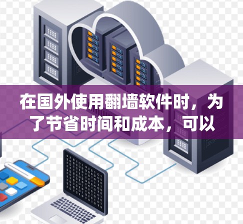 在国外使用翻墙软件时,为了节省时间和成本,可以考虑利用国内的一些App软件进行排版和导出,以下是几种常用的国内App软件推荐 在国外使用翻墙软件时,为了节省时间和成本,可以考虑利用国内的一些App软件进行排版和导出,以下是几种常用的国内App软件推荐