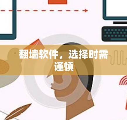 翻墙软件，选择时需谨慎
