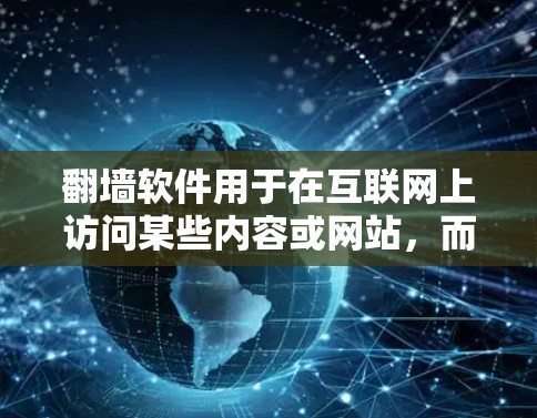 翻墙软件用于在互联网上访问某些内容或网站,而防火墙则用于限制特定用户或网站的访问权限。百度网盘是一个在线存储服务,允许用户上传和下载文件。以下是最简明的步骤指南,帮助您通过百度网盘实现翻墙 翻墙软件用于在互联网上访问某些内容或网站,而防火墙则用于限制特定用户或网站的访问权限。百度网盘是一个在线存储服务,允许用户上传和下载文件。以下是最简明的步骤指南,帮助您通过百度网盘实现翻墙
